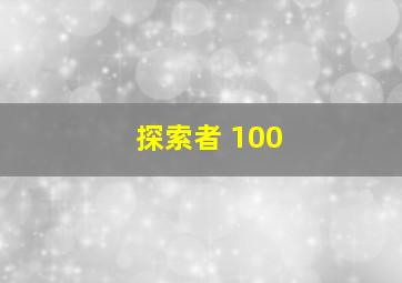 探索者 100